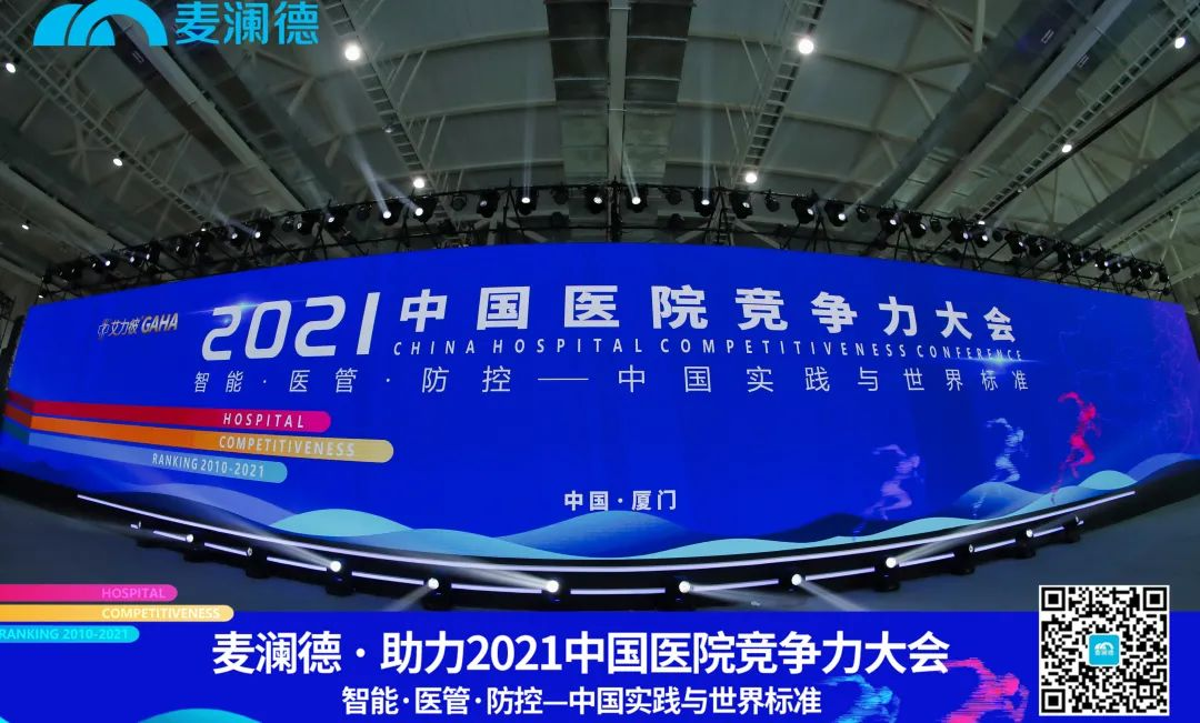 医疗行业盛典 | 麦澜德助力 · 2021中国医院竞争力大会圆满落幕！