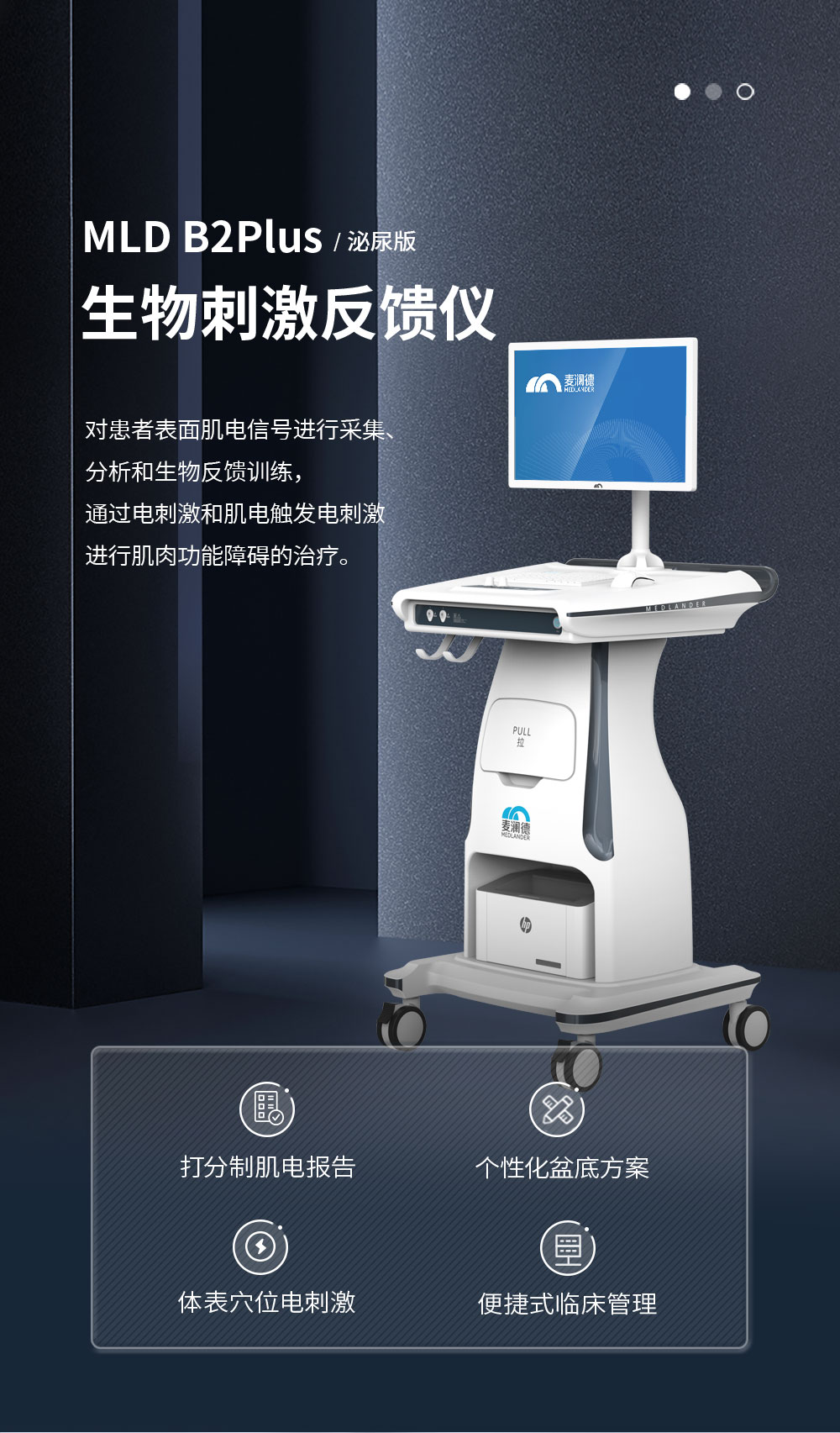 生物刺激反馈仪 mld b2plus-南京麦澜德医疗科技股份有限公司