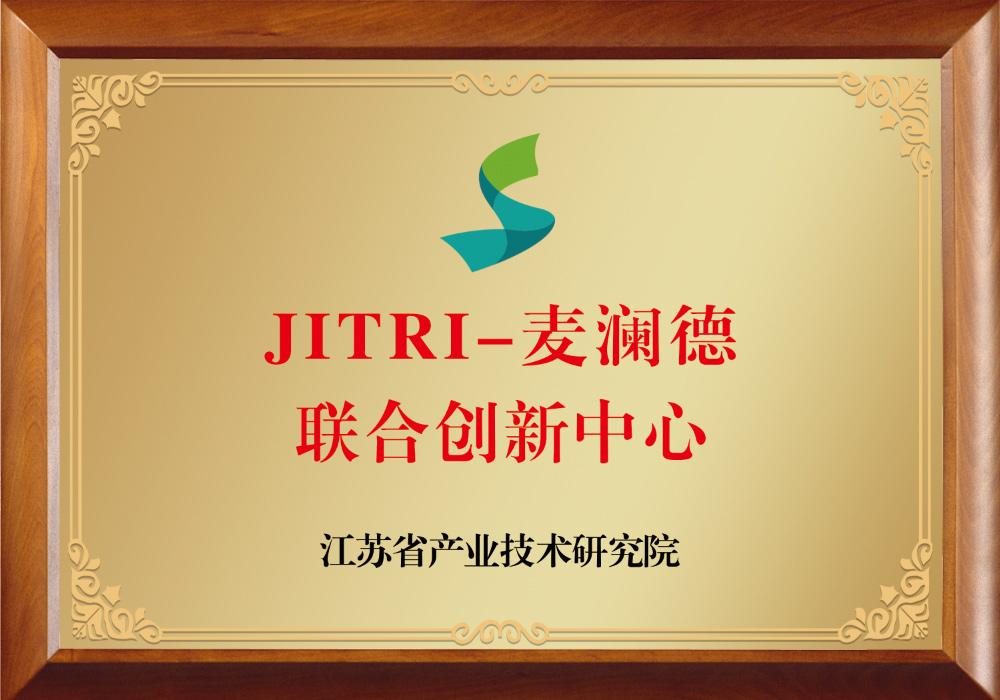 JITRI-麦澜德联合创新中心