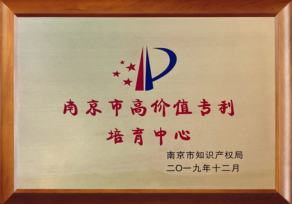 南京市高价值专利培育中心
