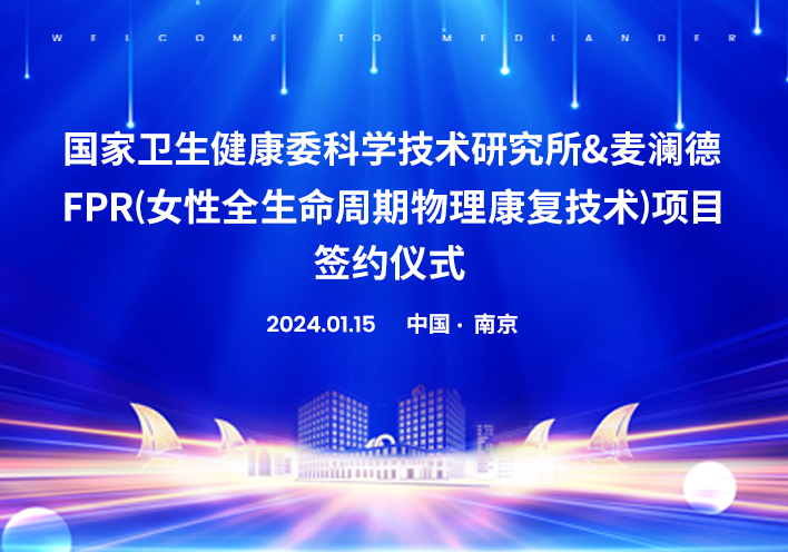 喜讯！南京麦澜德与国家卫健委科研所达成科研战略合作！！！