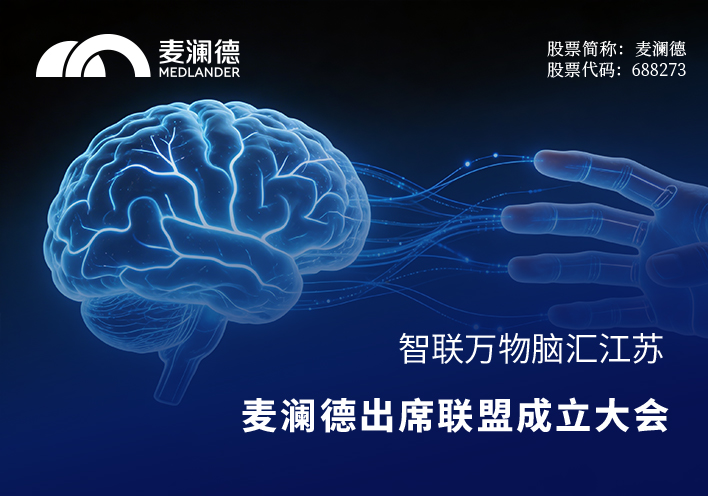智联万物，脑汇江苏！麦澜德出席江苏省脑机接口产业联盟成立大会，共筑产业创新高地