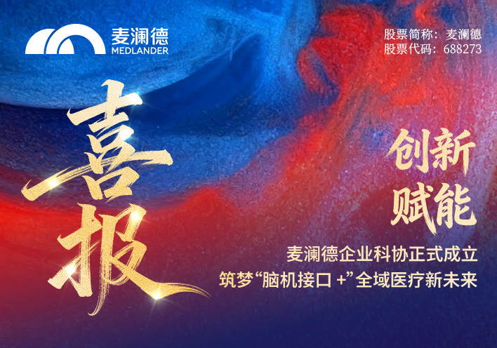 【喜报】麦澜德企业科协正式成立！创新赋能，筑梦“脑机接口 +”全域医疗新未来