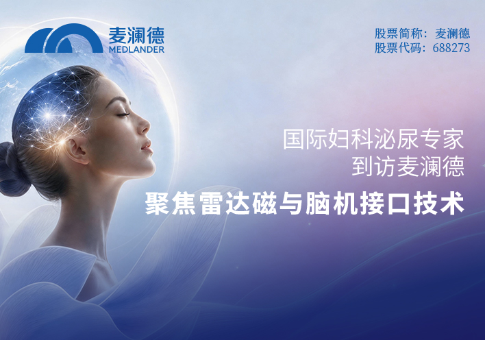 国际妇科泌尿专家到访麦澜德：聚焦雷达磁与脑机接口技术