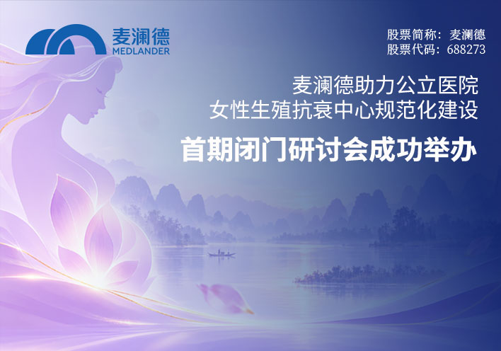 麦澜德助力公立医院女性生殖抗衰中心规范化建设 首期闭门研讨会成功举办