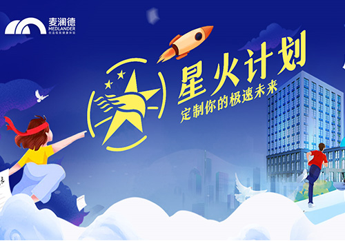 麦澜德正式开启星火计划，创新人才培养模式