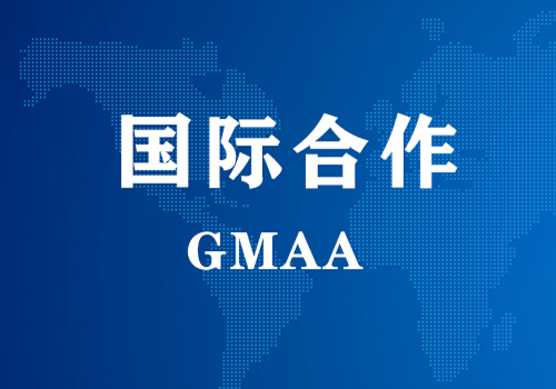 国际合作 | GMAA授权南京麦澜德为亚太地区独家学术合作机构